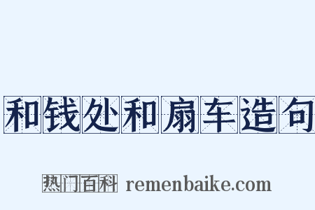 和钱处和扇车造句是什么意思的图片